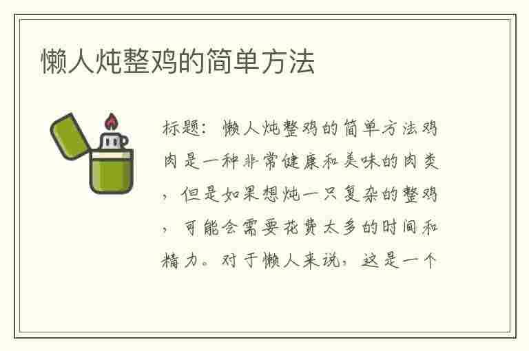 懒人炖整鸡的简单方法(懒人炖整鸡的简单方法视频)